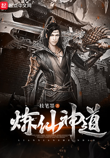 煉仙神道