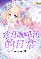 弦月咖啡館的日常在線閱讀