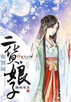 二貨娘子，你別鬧在線閱讀