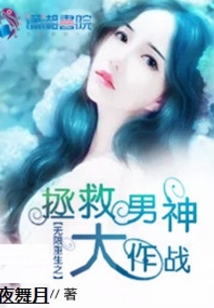 無限重生:拯救男神大作戰(zhàn)