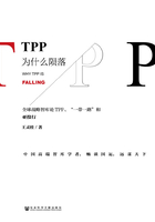 TPP为什么陨落：全球战略智库论TPP、“一带一路”和亚投行