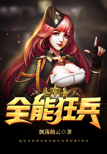 全能狂兵