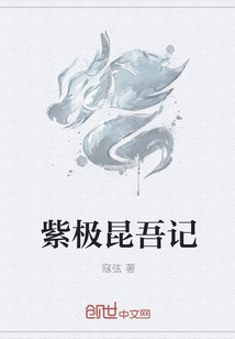 紫極昆吾記