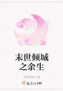 末世傾城之余生