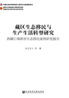 藏区生态移民与生产生活转型研究：西藏日喀则市生态移民案例研究报告在线阅读