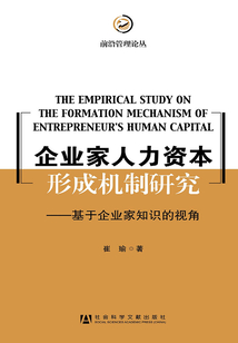企業家人力資本形成機制研究：基于企業家知識的視角