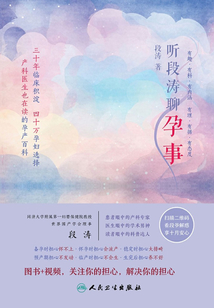 聽段濤聊孕事