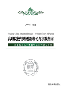 高職院校管理創新理論與實踐指南:基于校企雙主體教學企業構建與管理