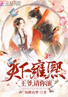 天下雍熙：王爺，請你滾在線閱讀