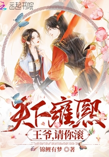 天下雍熙：王爺，請你滾