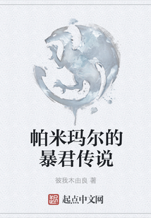 帕米瑪爾的暴君傳說