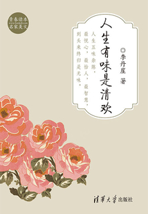 人生有味是清欢