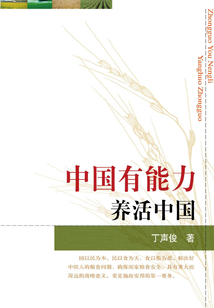 中國有能力養(yǎng)活自己