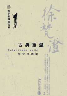 古典重溫:徐梵澄隨筆