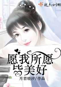愿我所愿皆美好