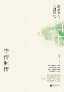 煮酒箋花，人歸何處：李清照傳
