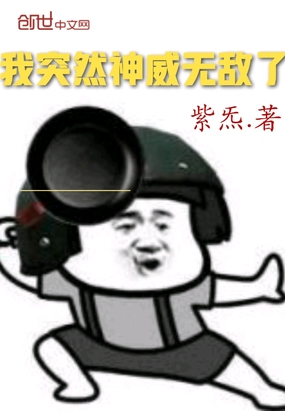 我突然神威无敌了在线阅读