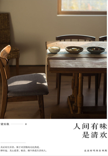 人間有味是清歡