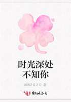 时光深处不知你在线阅读