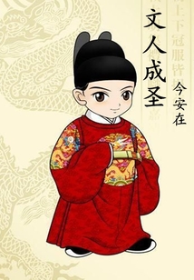 文人成圣