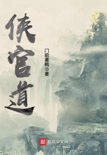 俠官道