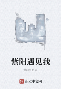 紫阳遇见我