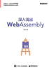 深入浅出WebAssembly