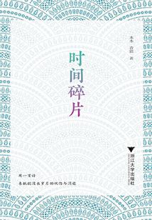 时间碎片