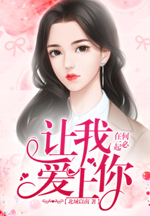 何必在一起，讓我愛上你
