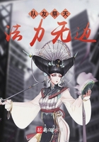 隊友祭天法力無邊在線閱讀