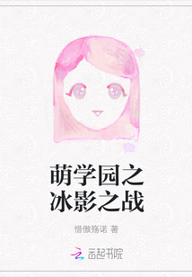萌學(xué)園之冰影之戰(zhàn)