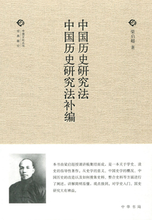 中國歷史研究法:中國歷史研究法補編(中國文化叢書·第二輯)