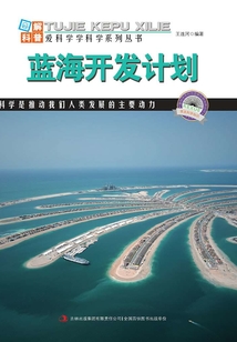 藍海開發(fā)計劃（圖解地球科普）