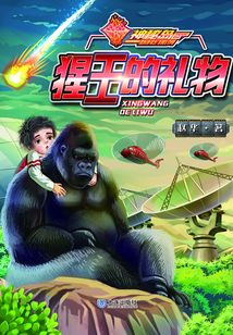 神秘島新科幻系列：猩王的禮物