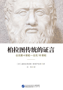 柏拉圖傳統的證言