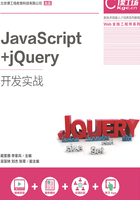 JavaScript+jQuery开发实战在线阅读