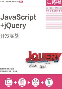 JavaScript+jQuery開發(fā)實(shí)戰(zhàn)