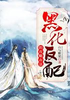 黑化反配的攻略辦法在線閱讀