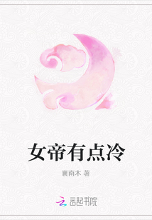女帝有點(diǎn)冷