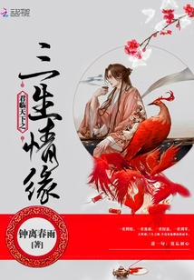 君臨天下之三生情緣