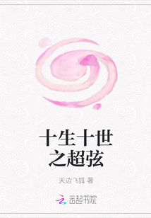 十生十世之超弦
