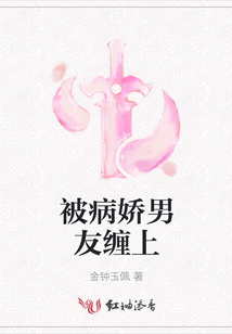 被病嬌男友纏上