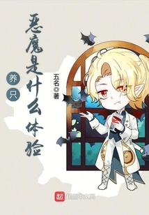 What is it Like to Raise a Devil?