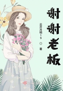 谢谢老板