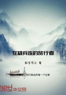 在雄兵連的旅行者