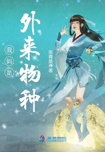 我媽是外來(lái)物種