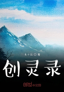 創(chuàng)靈錄