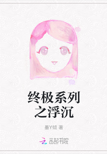 終極系列之浮沉