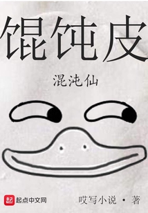 餛飩皮混沌仙