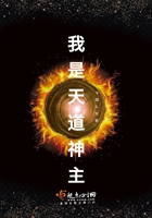 我是天道神主在線閱讀